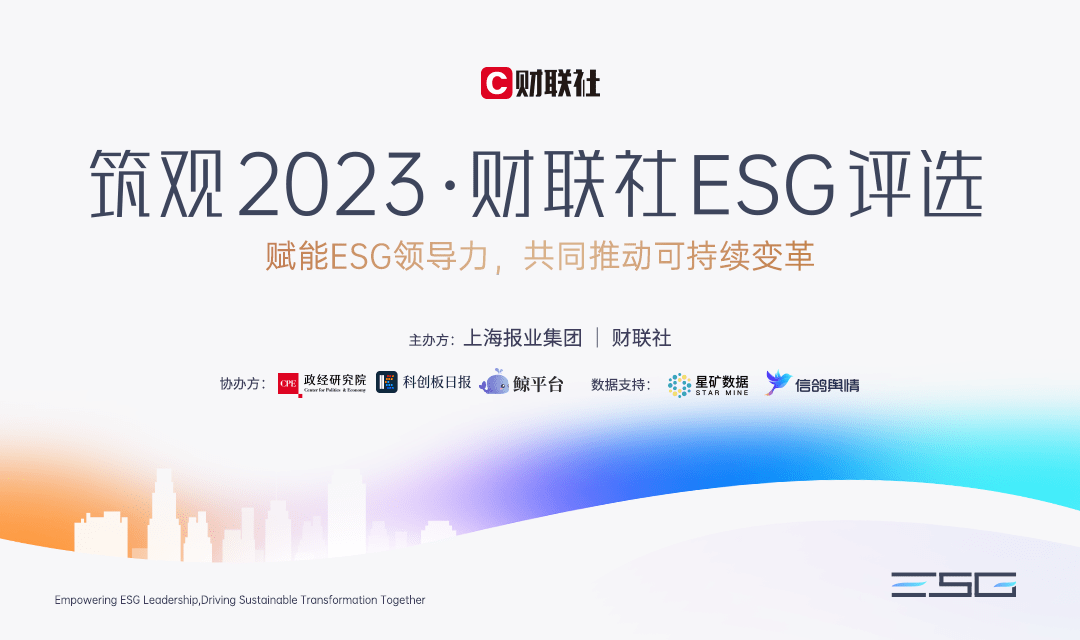 筑观2023 •财联社ESG评选重新起航(1) 
