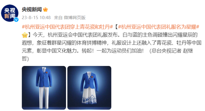 穿上青花瓷和牡丹 杭州亚运会中国代表团礼服发布(1) 