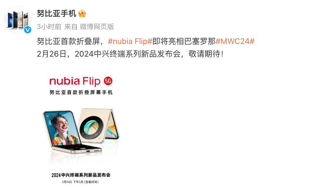 努比亚首款折叠屏新机确认：nubiaflip即将亮相