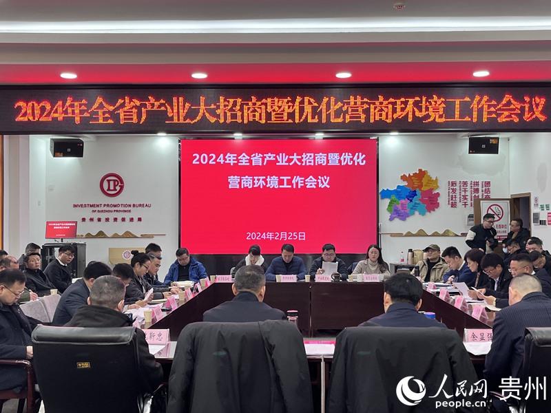 2024年贵州省产业大招商暨优化营商环境工作会议召开