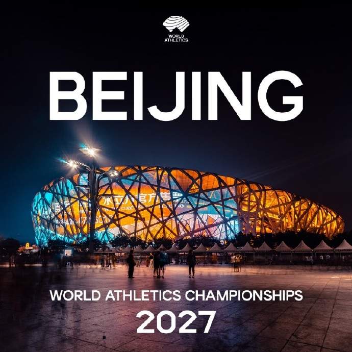 北京将举办2027年世界田径锦标赛